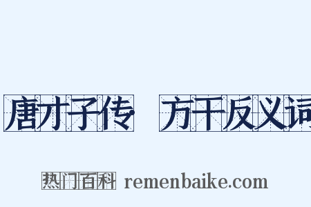 唐才子传·方干反义词是什么意思的图片